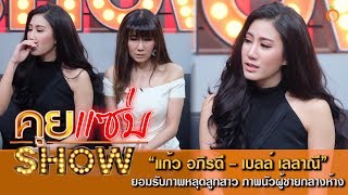 คุยแซ่บShow : แก้ว อภิรดี ยอมรับภาพหลุด เป็นลูกสาวตนจริงๆ หลังมีภาพนัวผู้ชายกลางห้างดัง