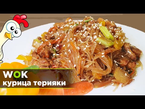 ВОК лапша фунчёза с курицей терияки. Готовим по рецепту Джейсона Степлера