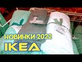 ✅ ИКЕА ОТ ТАКИХ НОВИНОК ЗАХВАТЫВАЕТ ДУХ! НОВИНКИ 2022 ☃️ ТОЛЬКО ТУТ Я ИХ НАШЛА👍ОБЗОР IKEA