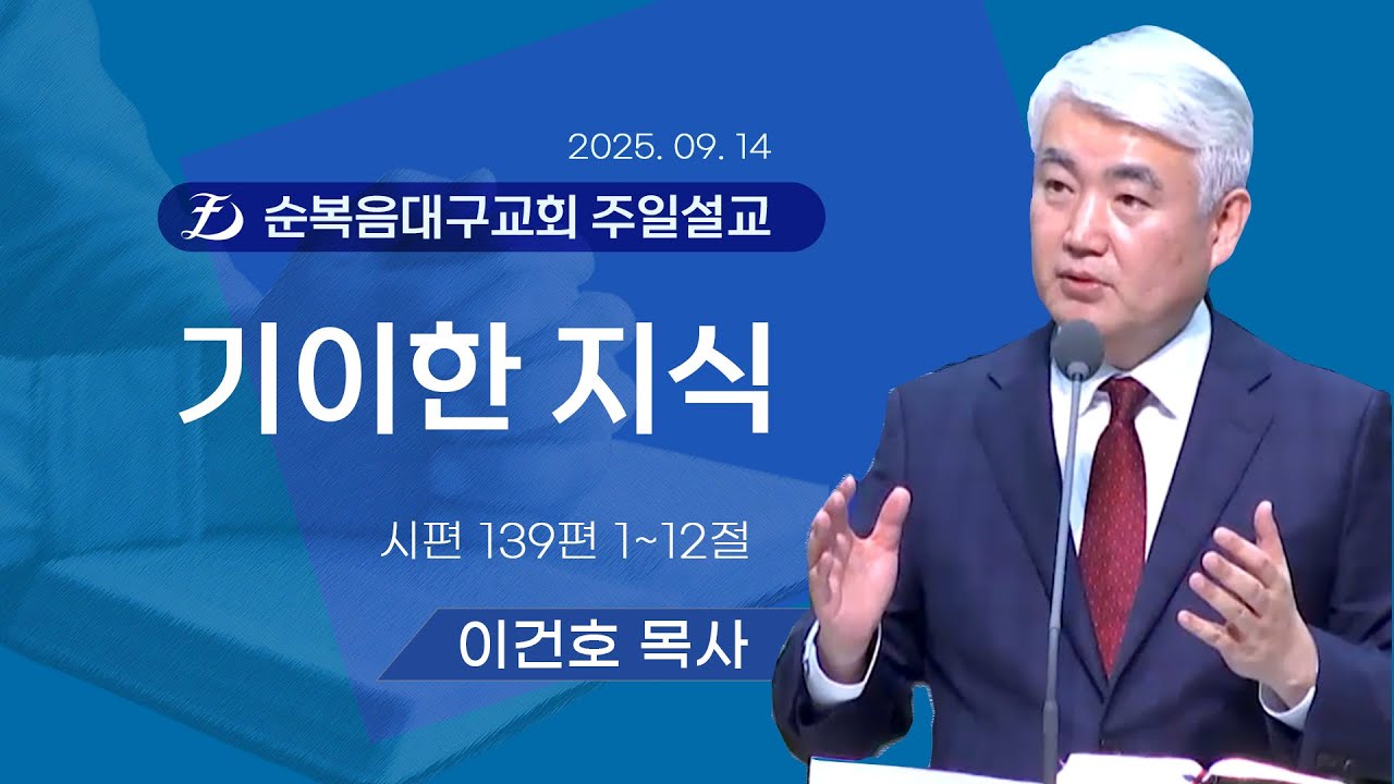 [순복음대구교회 주일예배] 이건호 목사 2025년 9월 14일 (시편 139편 1~12절) 기이한 지식
