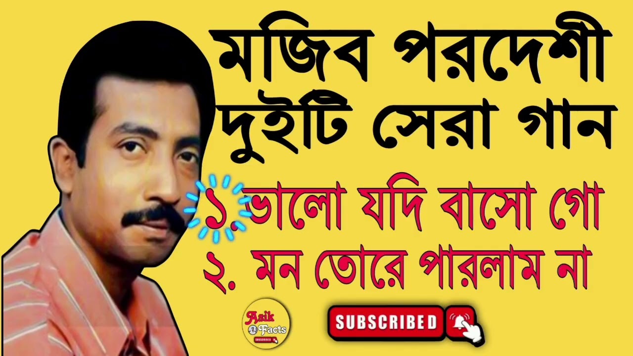 Bhalo jode baso go bondhu || Bangla song || mojib pordeshi song || 