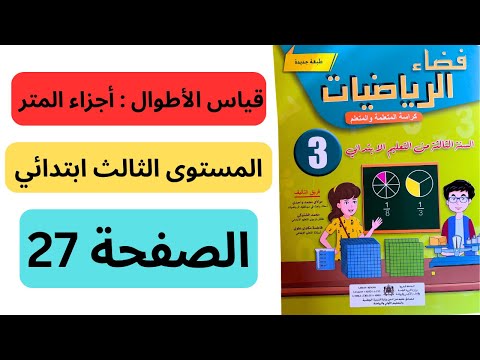فضاء الرياضيات المستوى الثالث ابتدائي الصفحة 27