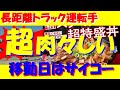 【長距離トラック運転手】長距離の良いところ、移動日は自由行動！寝る前には食べちゃダメ！