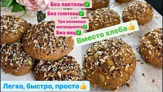 картинка: Булочки из НУТА, без ГЛЮТЕНА, без  ЛАКТОЗЫ, без ЯИЦ