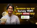 Survey Site বাংলাদেশে কাজ করে না? Proxy দিয়ে Access করুন | Tutorial Bangla 2026