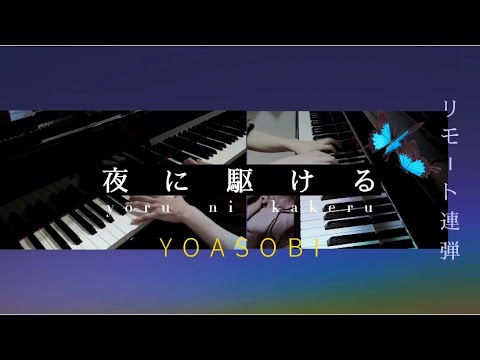 夜に駆ける YOASOBI／リモート連弾／ピアノ／小説／タナトスの誘惑／歌詞付き