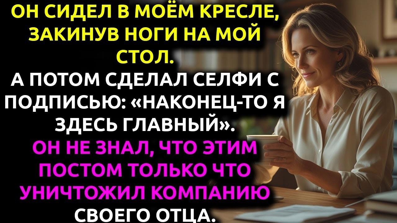 Он НАШЁЛ способ меня уволить... а я НАШЛА пункт в контракте, который его разорил