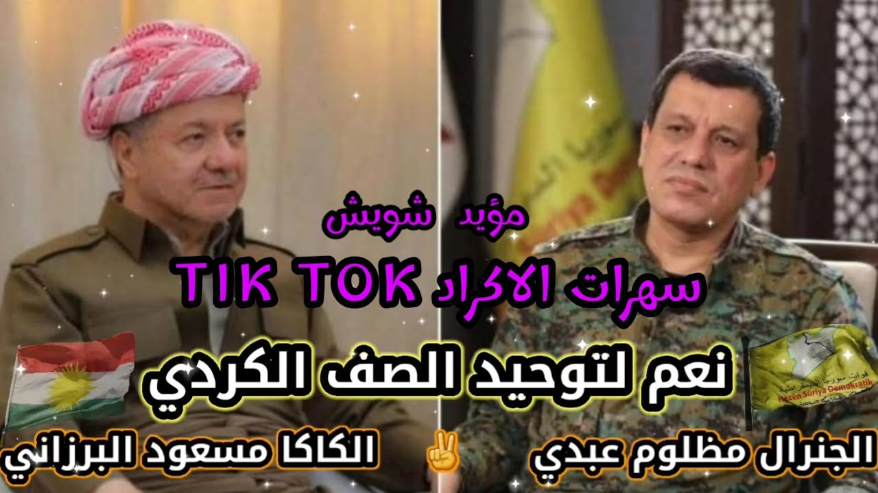 سهرات توحيد الصف الكردي / مظلوم عبدي كاكا مسعود البرزاني / دبكات نار تيك توك مؤيد شويش 2025