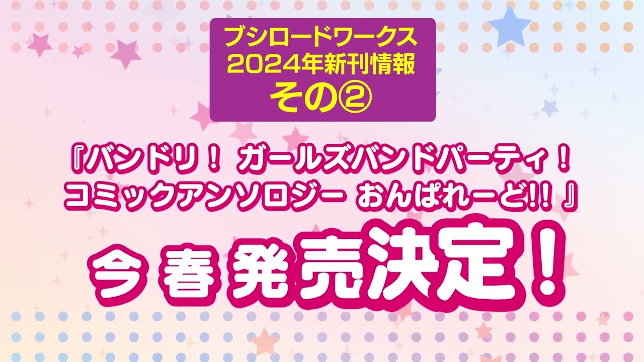 ブシロードワークス】2024年新刊情報告知CM - YouTube