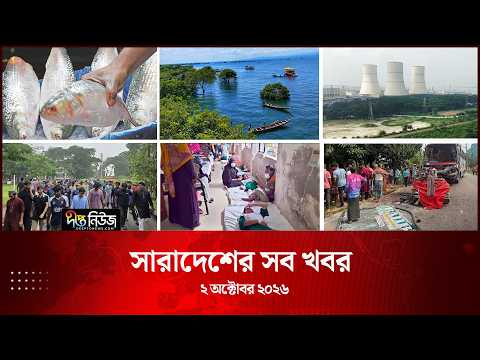 সারাদেশের সব খবর l Deepto TV National News l ২ অক্টোবর ২০২৬ l National News Bulletin