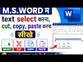 Cut,copy,paste करना सीखे microsoft word में! #computereducation #microsoftword @techgurubhs