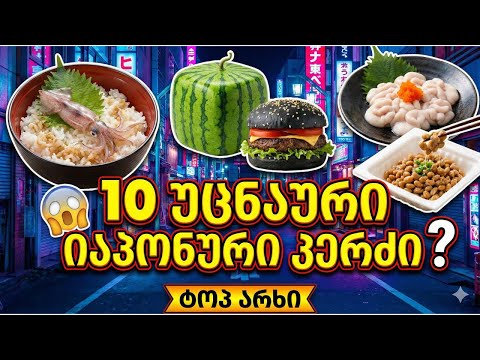10 უცნაური იაპონური კერძი | ტოპ არხი