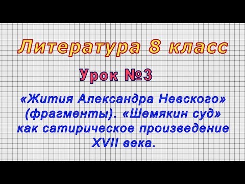 Литература 8 класс (Урок№3 - «Жития Александра Невского» (фрагменты). «Шемякин суд».)