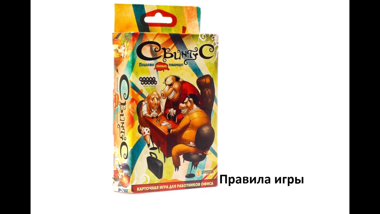 Свинтус игра картинки