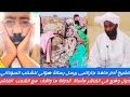 رسالة صوتي خطيرمن الشيخ أدم حامد جارالنبى عن حاصل في الفاشر مأساة اهلنا في الفاشر وقادات همهم كراسي رسالة صوتي خطيرمن الشيخ أدم حامد جارالنبى عن حاصل في الفاشر مأساة اهلنا في الفاشر وقادات همهم كراسي