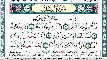 سورة البلد محمود خليل الحصري  قصر المنفصل Surah Al Balad