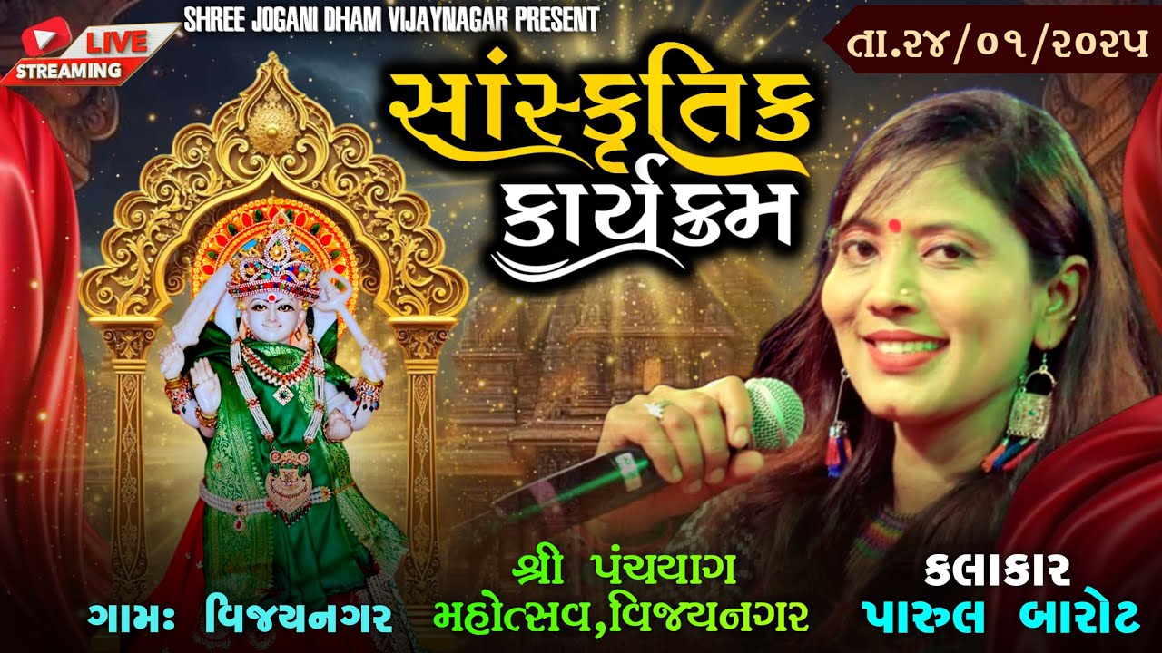 🔴LIVE🔴II સાંસ્કૃતિક કાર્યક્રમ ડાયરો II શ્રી પંચયાગ મહોત્સવ વિજયનગર