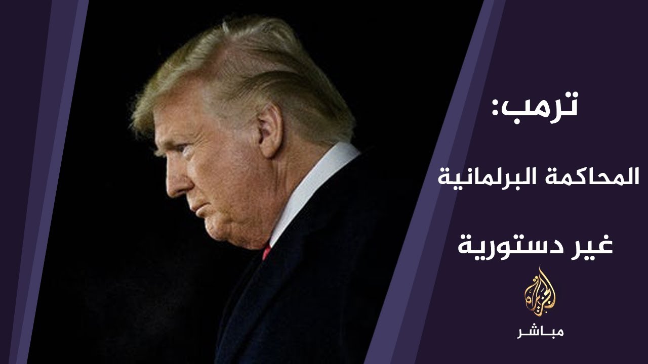 ترمب: أنا الشخص الوحيد الذي يحاكم دون جريمة