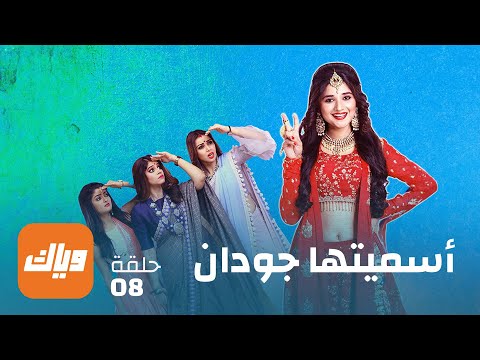 مسلسل أسميتها جودان 1 الحلقة 8 أقوى مشهد 2 وياك