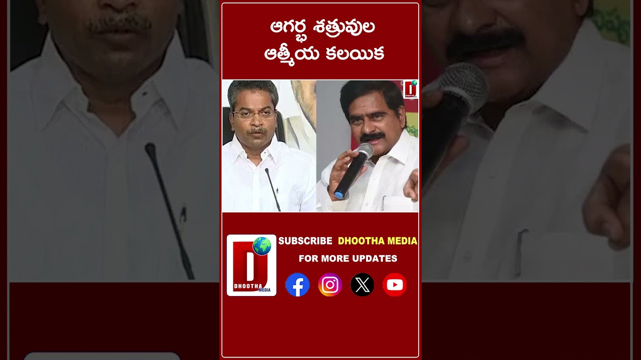 ఆగర్భ శత్రువుల ఆత్మీయ కలయిక || DHOOTHA MEDIA || 