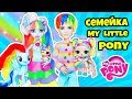 СЕМЕЙКА Май Литл Пони Куклы ЛОЛ Сюрприз! Мультик My Little Pony LOL Families Surprise Распаковка