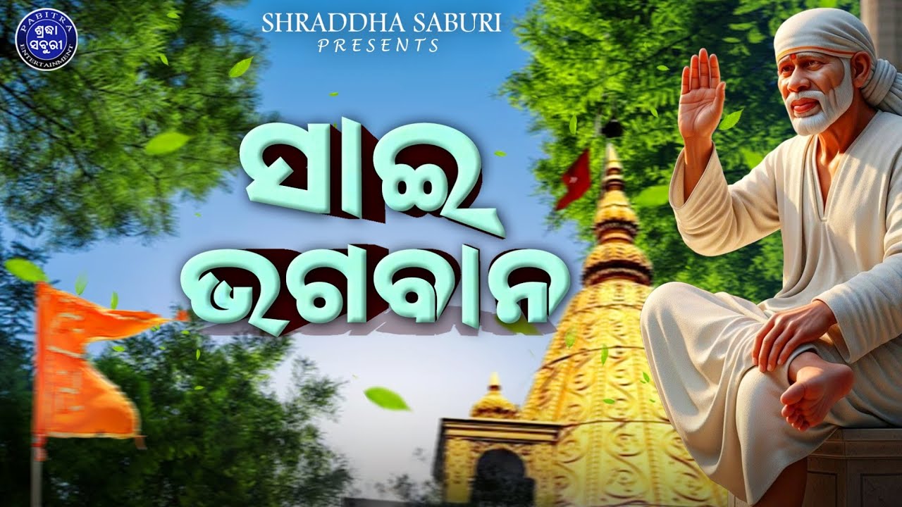 Sai Bhagaban | Odia Sai Bhajan | Shiridi Sai Bhajan | New Odia Sai Bhajan | Shraddha Saburi