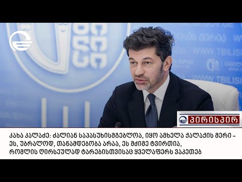 კახა კალაძე: ძალიან საპასუხისმგებლოა, იყო ამხელა ქალაქის მერი