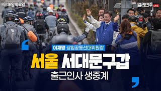 서울 서대문구갑 출근인사 생중계 - 이재명 상임공동선대…