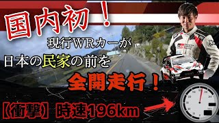 【国内初】神社の前を196km！？現行WRカーのヤリスWRCが日本の民家の目の前を全開走行！【セントラルラリー】