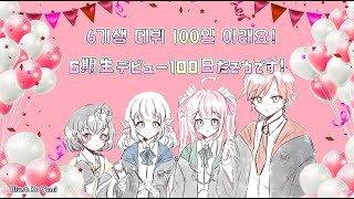 【Talk🌸🌙】 100일 축하해! 잡담 100日おめでとう！雑談