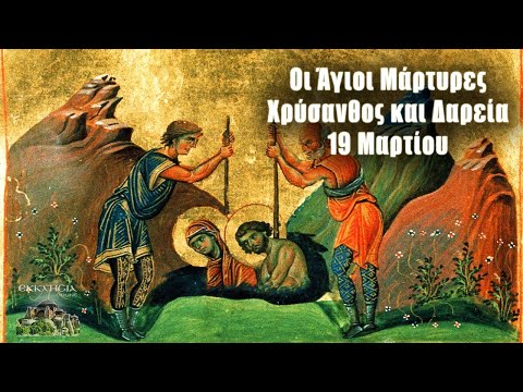 Άγιοι Χρύσανθος & Δαρεία - 19 Μαρτίου - Βίοι Αγίων - Εορτολόγιο