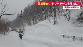 大雪の北海道で雪崩相次ぐ…走行中の「トレーラー」 巻き込まれ運転手”一時生き埋め” (21/03/02 19:00)