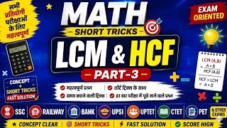 LCM & HCF Part 3 | Math Short Tricks | सभी प्रतियोगी परीक्षाओं के लिए अति महत्वपूर्ण