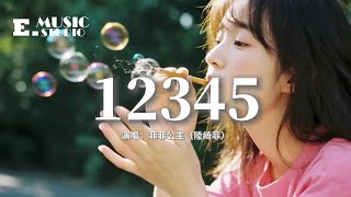 菲菲公主(陸綺菲) - 12345『take my hand,walk around,我們在宇宙流浪,take my hand。』【動態歌詞MV】
