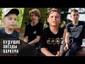 Будущие звёзды паркура / Взгляд снизу