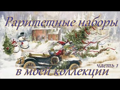 Раритетные наборы в моей коллекции. Часть1