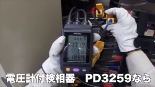 電圧計付検相器 PD3259　機能説明ビデオ
