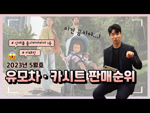 23년 5월에는 어떤 카시트 어떤 유모차의 브랜드가 가장 많이 팔렸을까? 유모차 순위 카시트 순위 대공개!! with. 신제품 소식까지 곁들임