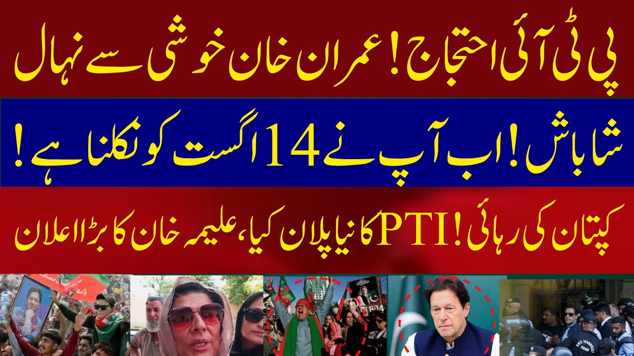 Imran khan happy 😃 | PTI protest against 14 August Imran khan big announcement 📣 |  Aleema khan