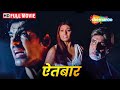 बिपाशा और जॉन की ब्लॉकबस्टर मूवी - Aetbaar - Bipasha Basu, John Abraham, Amitabh Bachchan - HD