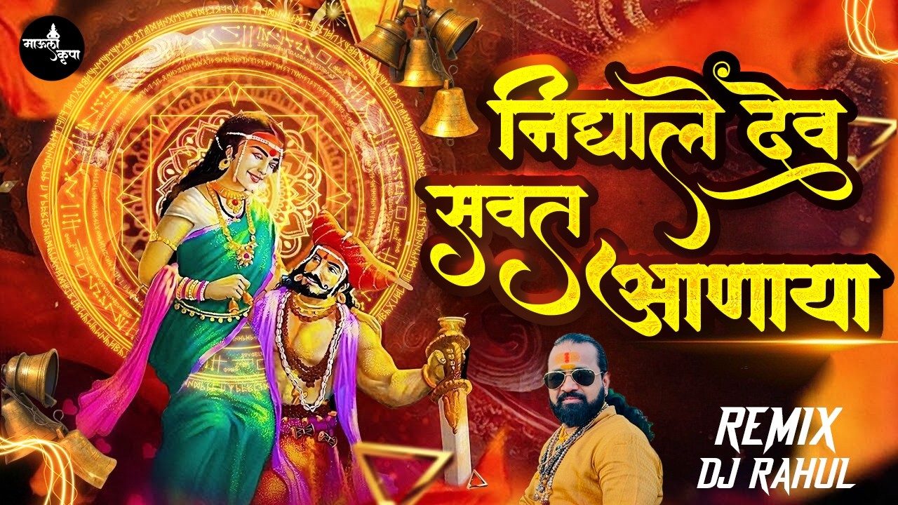 #djsong | निघाले देव सवत आणाया | New Khandoba song | Sandip Bhoir | Khandoba song |#khandobasongs