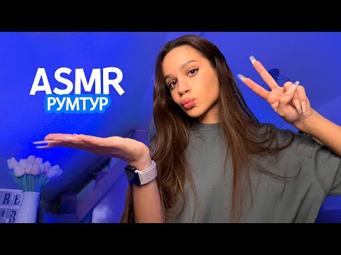 РУМТУР МОЄЇ КІМНАТИ ДЛЯ АСМР 🎙😴☁️
