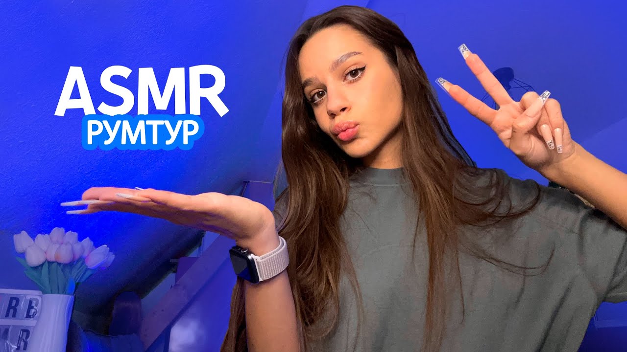 ⁣РУМТУР МОЄЇ КІМНАТИ ДЛЯ АСМР 🎙😴☁️