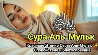 Сура Аль-Мульк — Чтение для Спокойствия и Духовного Роста