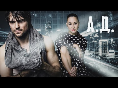 А.Д. - Все серии подряд / Триллер