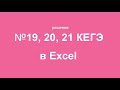 Объяснение №19,20,21 КЕГЭ по информатике. Решение в Excel