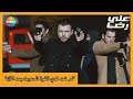 هجوم مفاجئ من علي رضا وأصدقائه | الحلقة 49 علي رضا