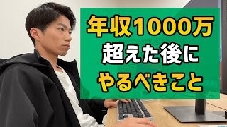 フリーランスエンジニアが年収1000万超えた後にやるべきこと