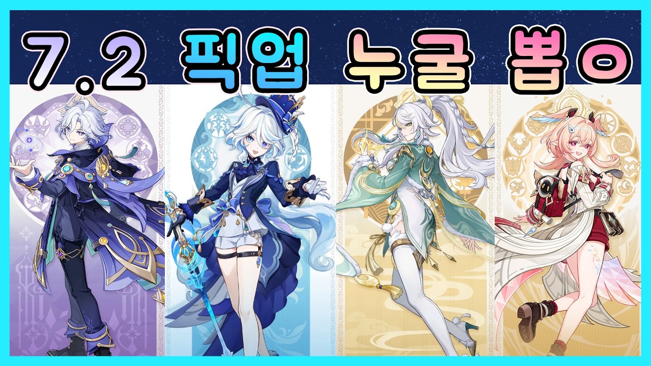 원신 - 7.2 픽업 진짜 걸러도 되는걸까?