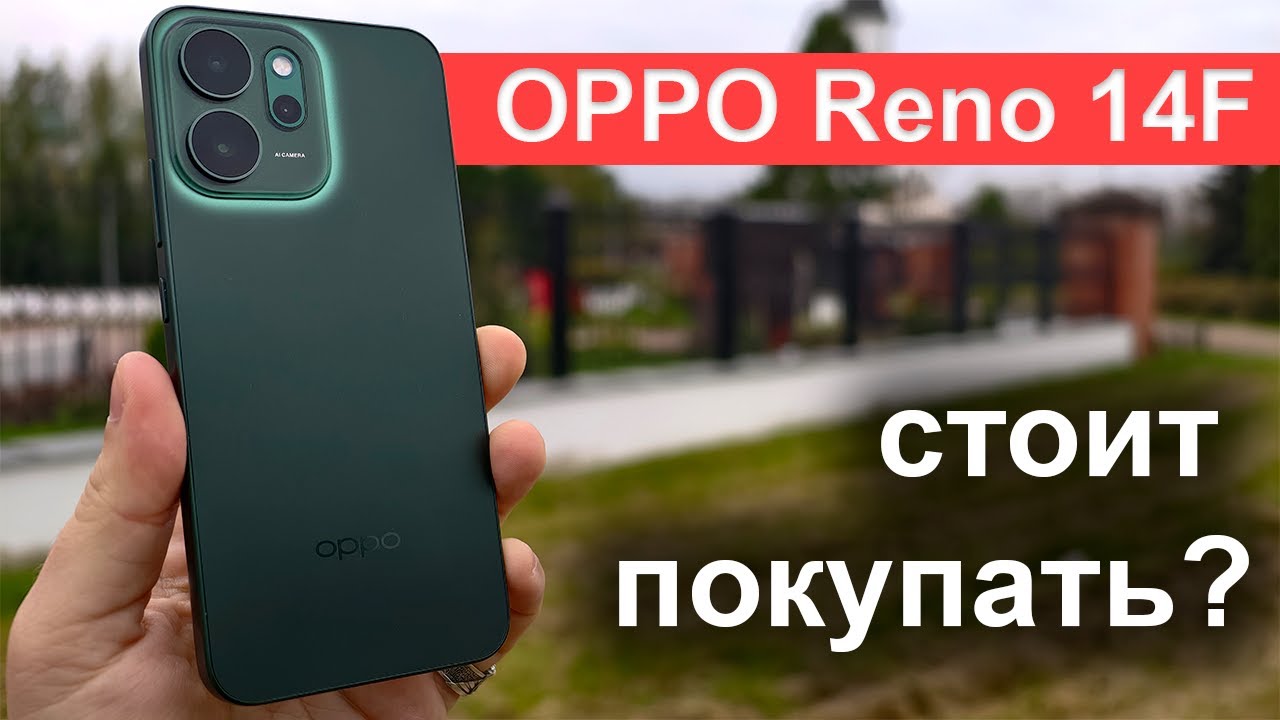 Стоит ли покупать OPPO Reno 14F? Подробный обзор